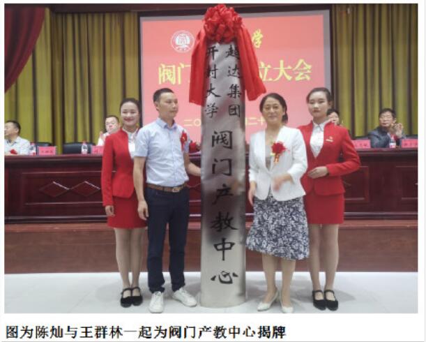 開封大學黨委書記陳燦與超達閥門集團股份有限公司副總經理王群林共同為閥門產教中心揭牌