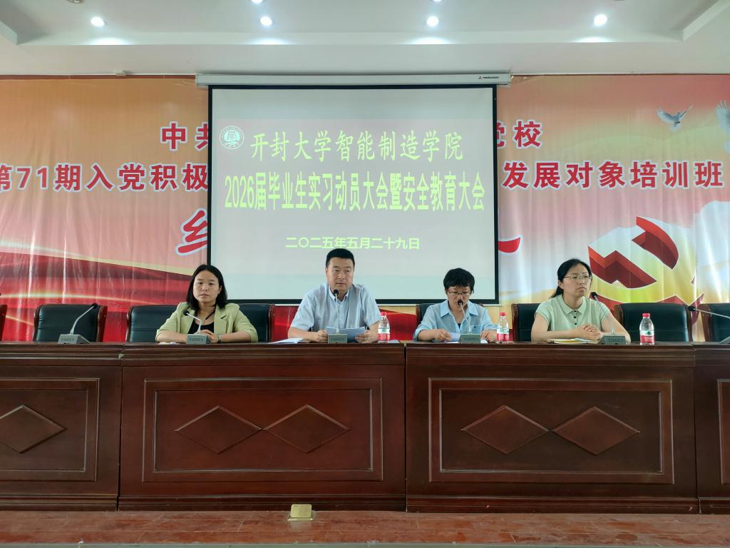 智啟新程，匠心筑夢—智能制造學院召開2026屆畢業生實習動員大會