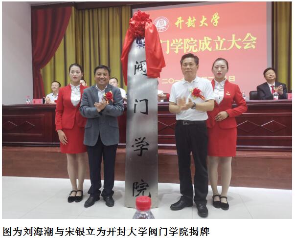 開封市政協副主席劉海潮與中國閥協秘書長宋銀立共同為開封大學閥門學院揭牌